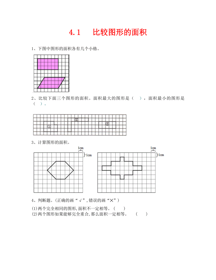 比较图形的面积练习题及答案1_第1页