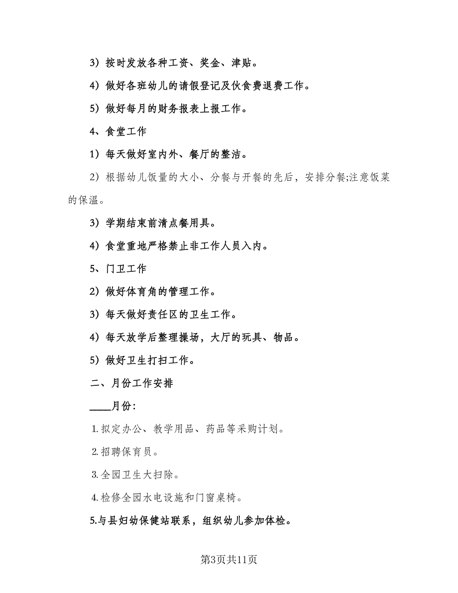 幼儿园后勤明年工作计划标准模板（四篇）_第3页