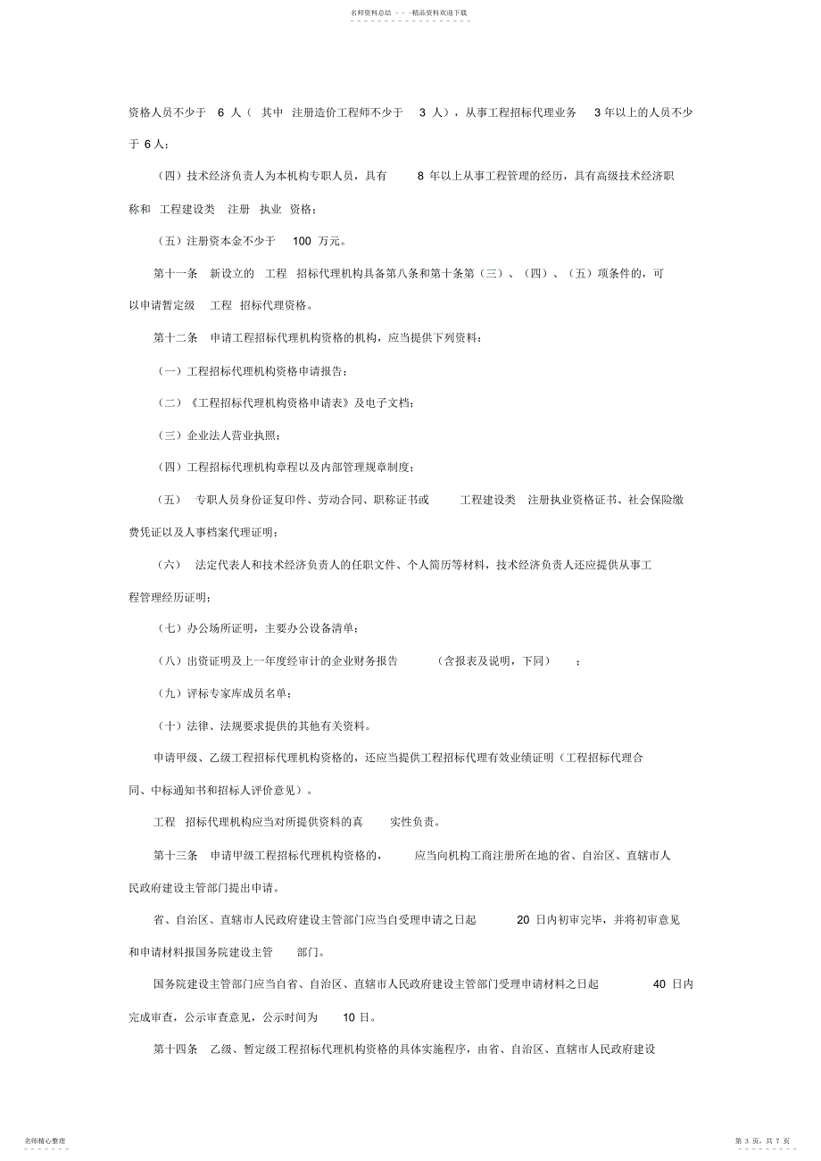 2022年招投标代理公司成立_第3页