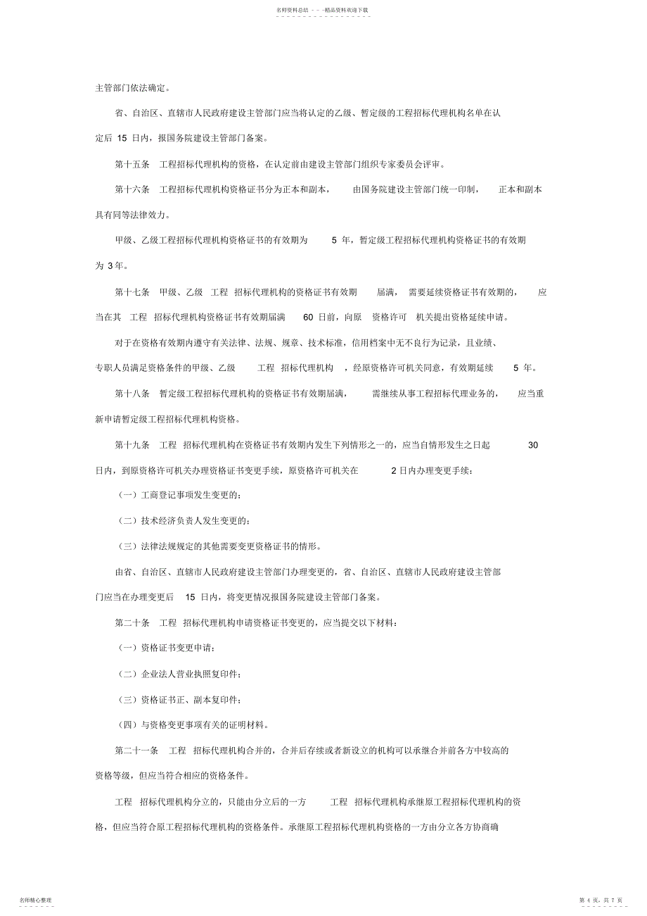 2022年招投标代理公司成立_第4页