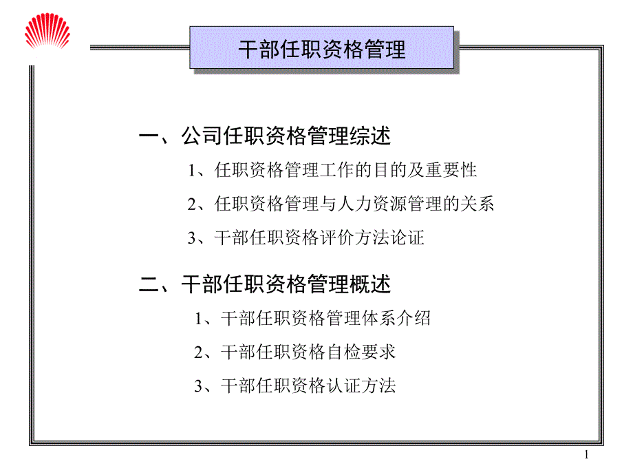 某干部任职资格管理新课件_第1页