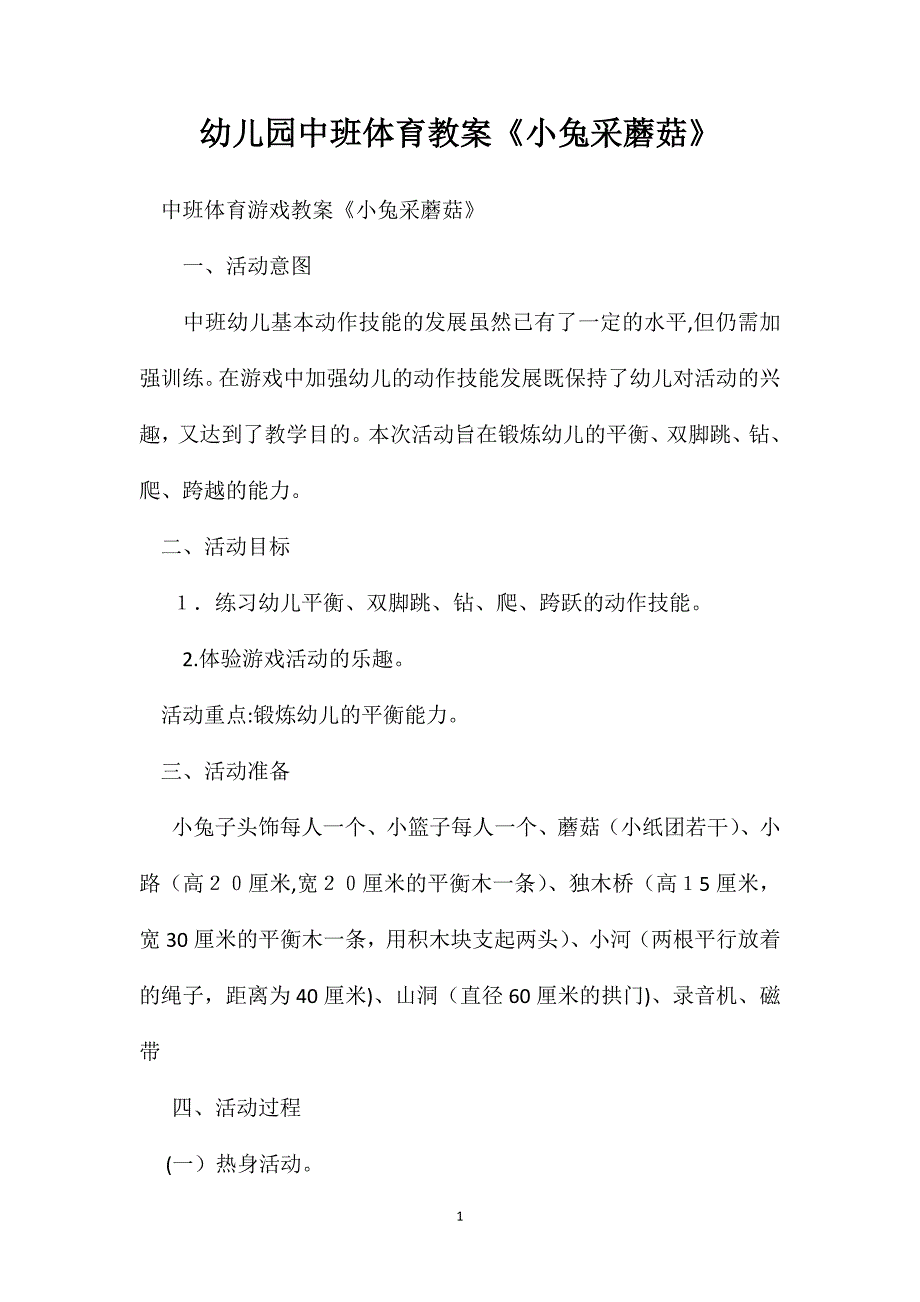 幼儿园中班体育教案小兔采蘑菇_第1页