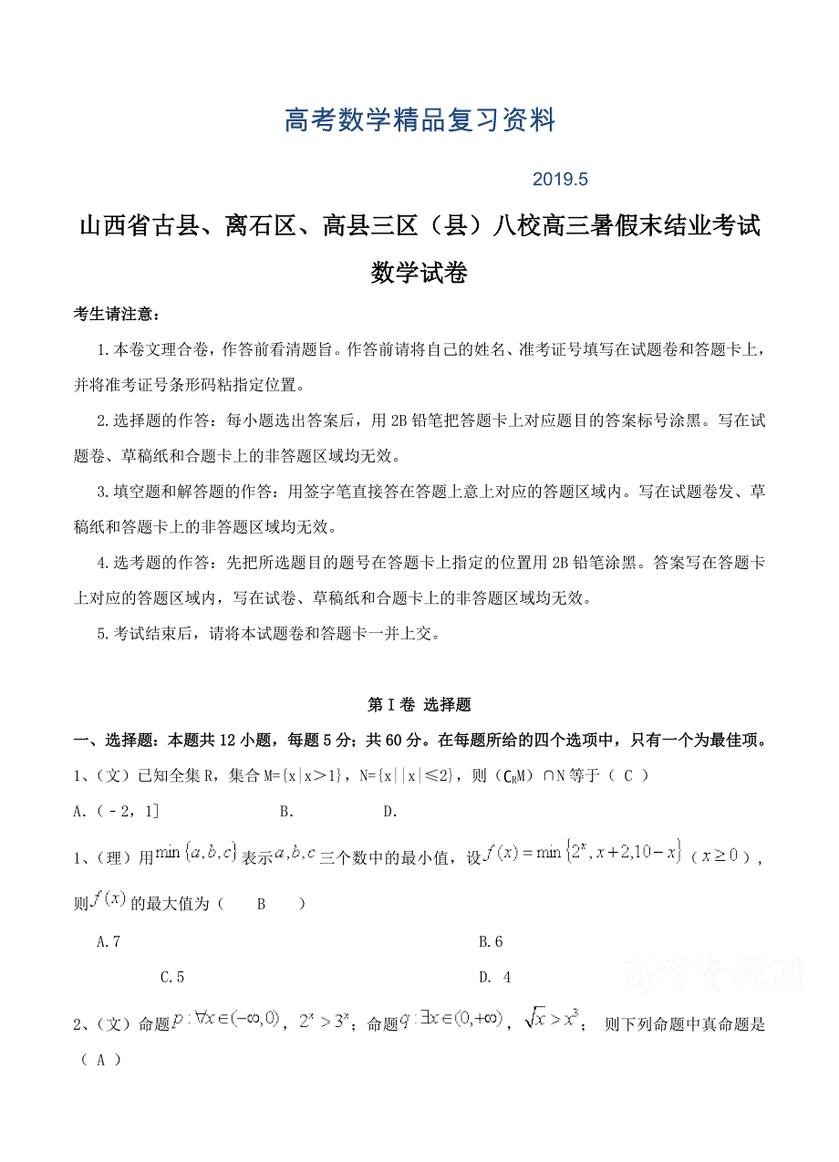 山西省三区八校高三暑假末结业考试数学试题Word版含答案_第1页