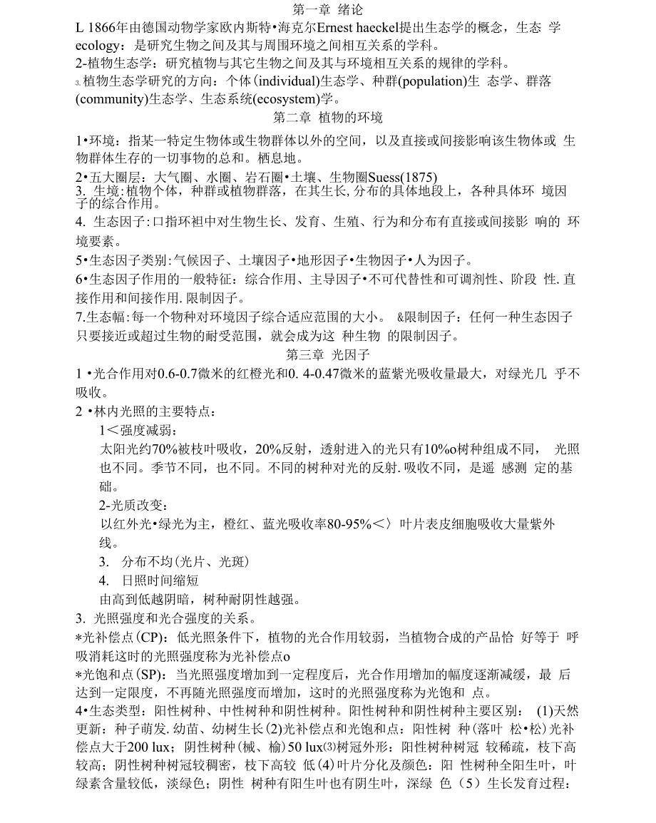 植物生态学考试重点内容_第1页