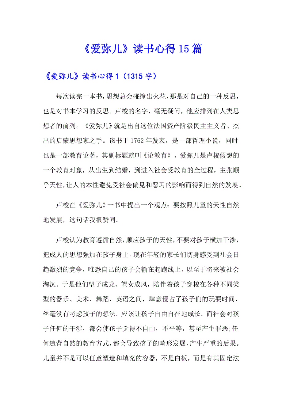 《爱弥儿》读书心得15篇（精选）_第1页