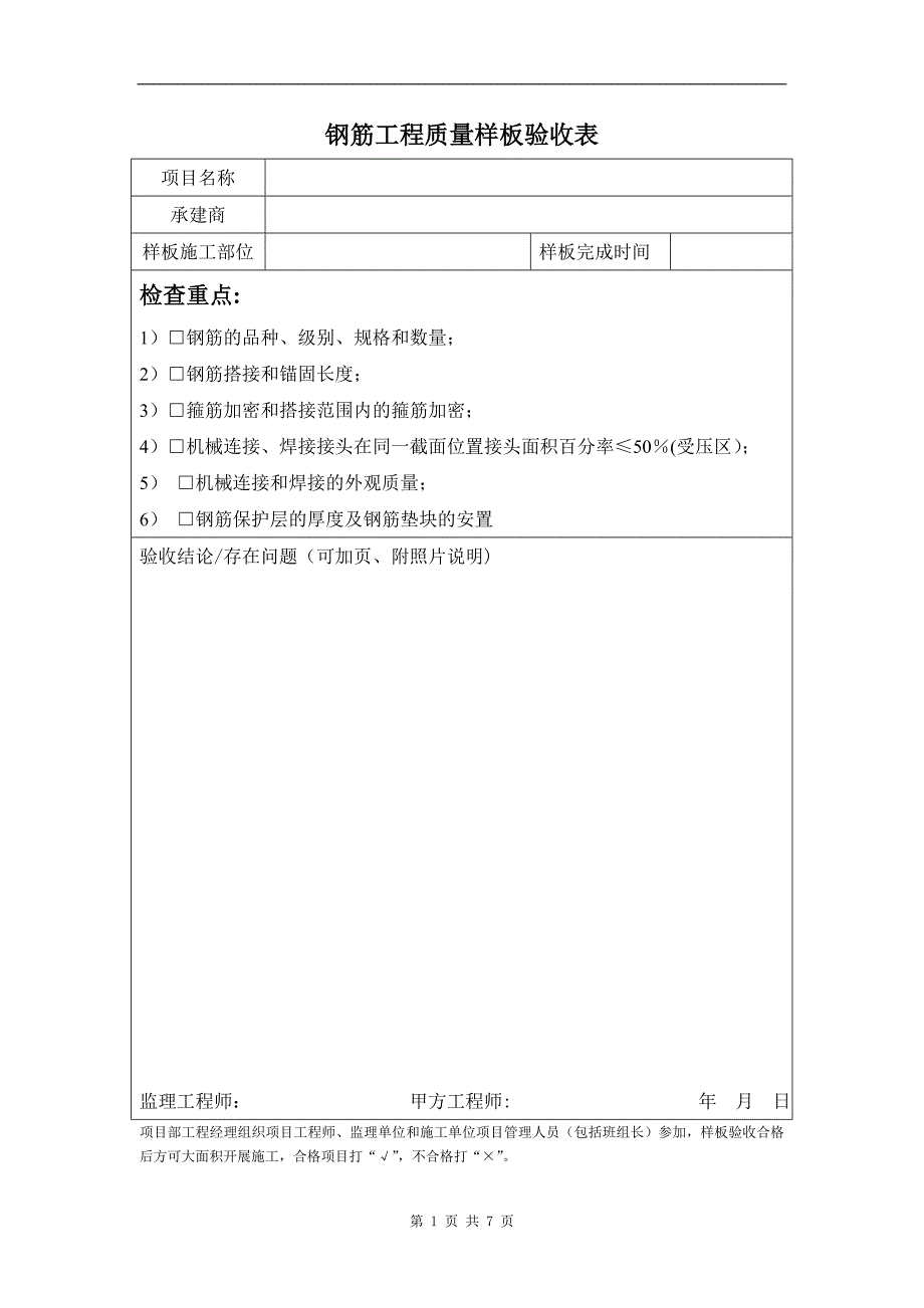 【施工管理】施工质量样板验收表.doc_第1页