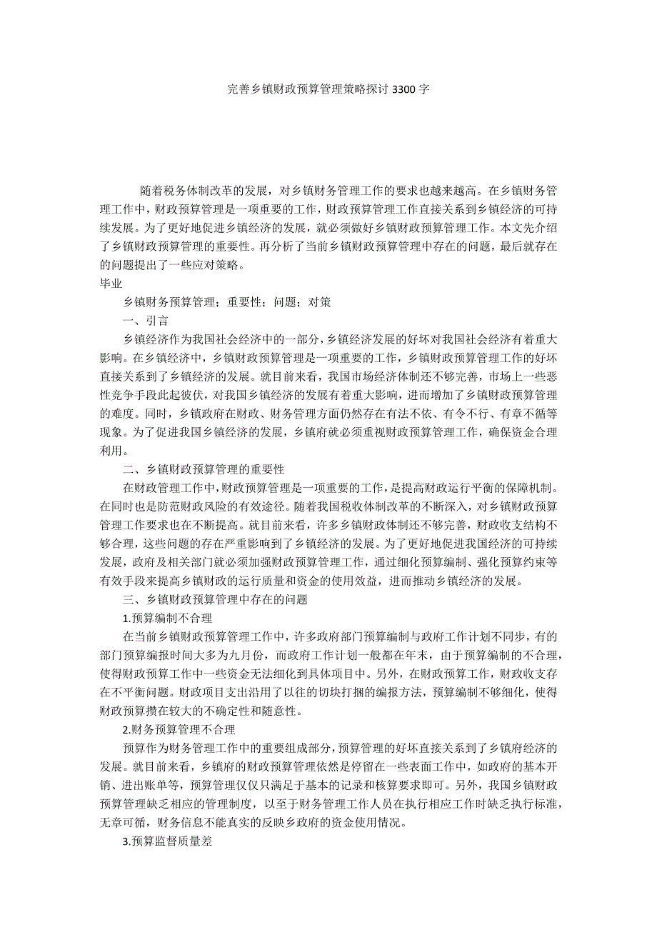 完善乡镇财政预算管理策略探讨3300字_第1页