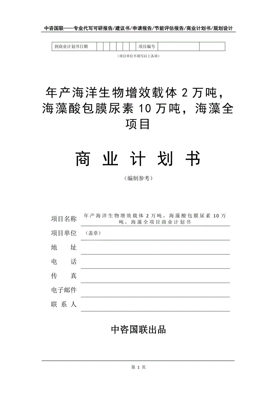 年产海洋生物增效载体2万吨海藻酸包膜尿素10万吨海藻全项目商业计划书写作模板招商融资_第2页