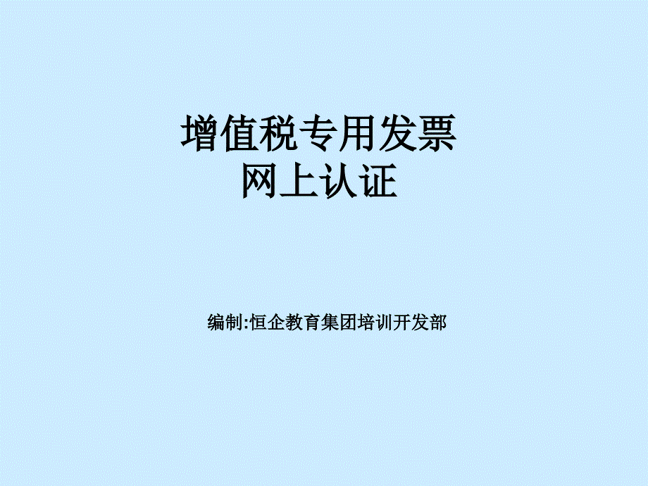 会计报表及纳税申报表附件05增值税专用发票网上认证_第1页