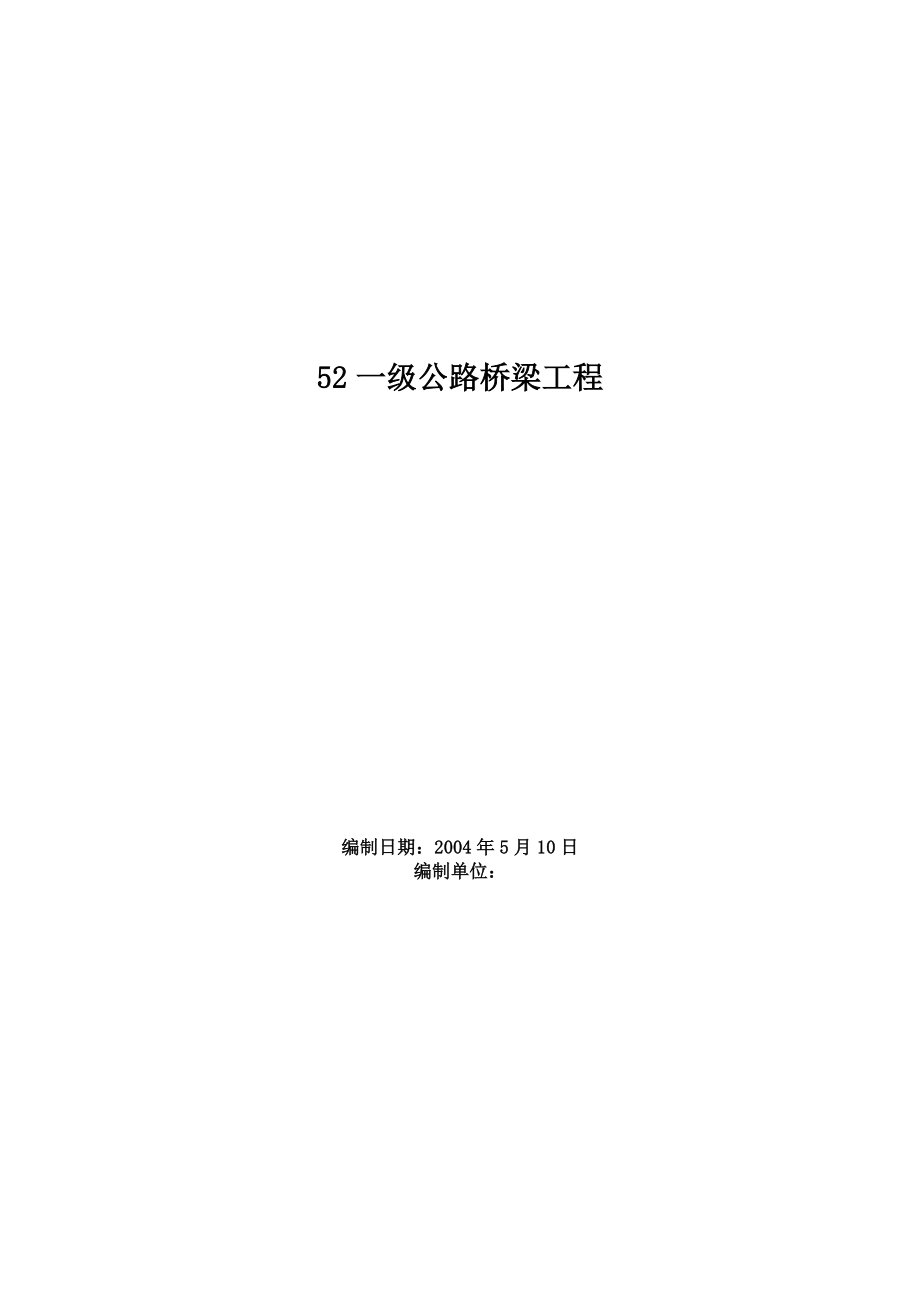 《施工方案》一级公路桥梁工程施工方案_第1页