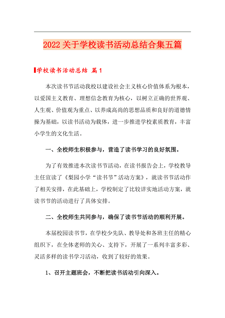 2022关于学校读书活动总结合集五篇_第1页