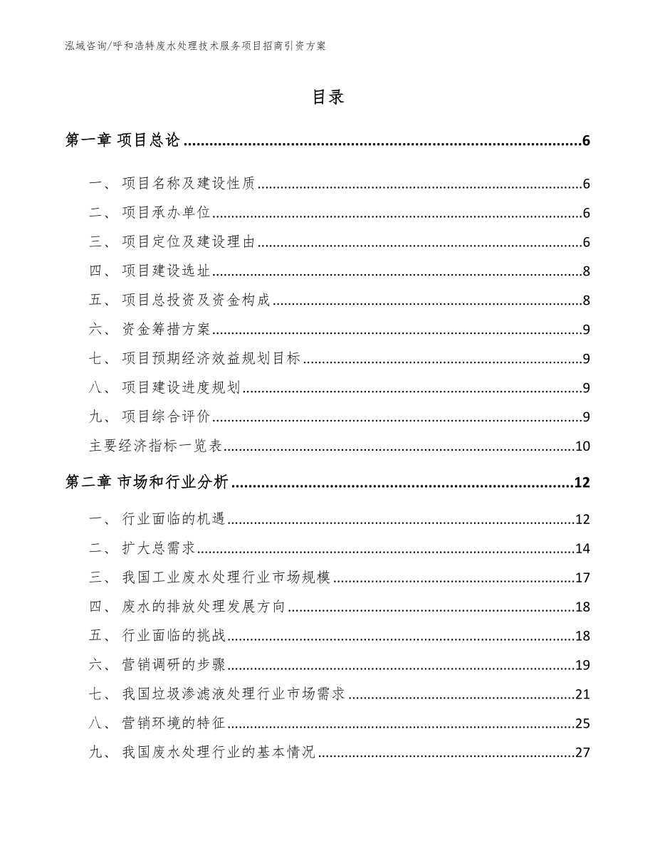 呼和浩特废水处理技术服务项目招商引资方案_第1页