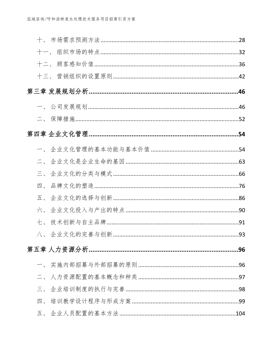 呼和浩特废水处理技术服务项目招商引资方案_第2页