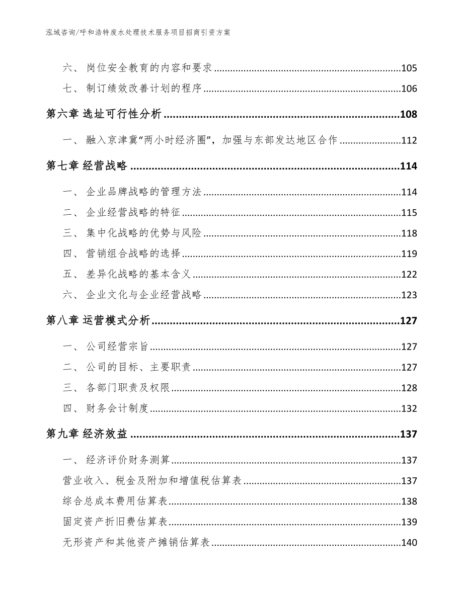 呼和浩特废水处理技术服务项目招商引资方案_第3页