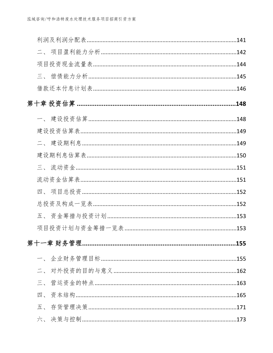 呼和浩特废水处理技术服务项目招商引资方案_第4页