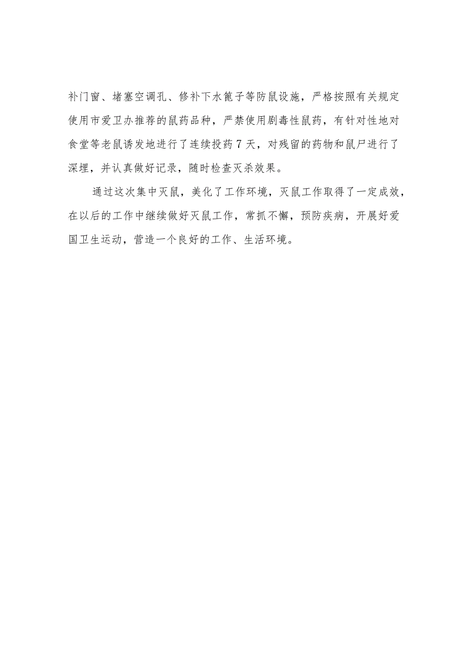 XX县综合行政执法局开展春季灭鼠活动总结_第2页