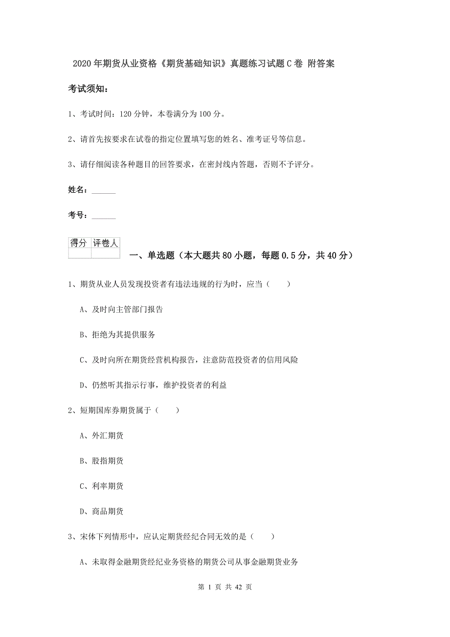 2020年期货从业资格《期货基础知识》真题练习试题C卷 附答案.doc_第1页