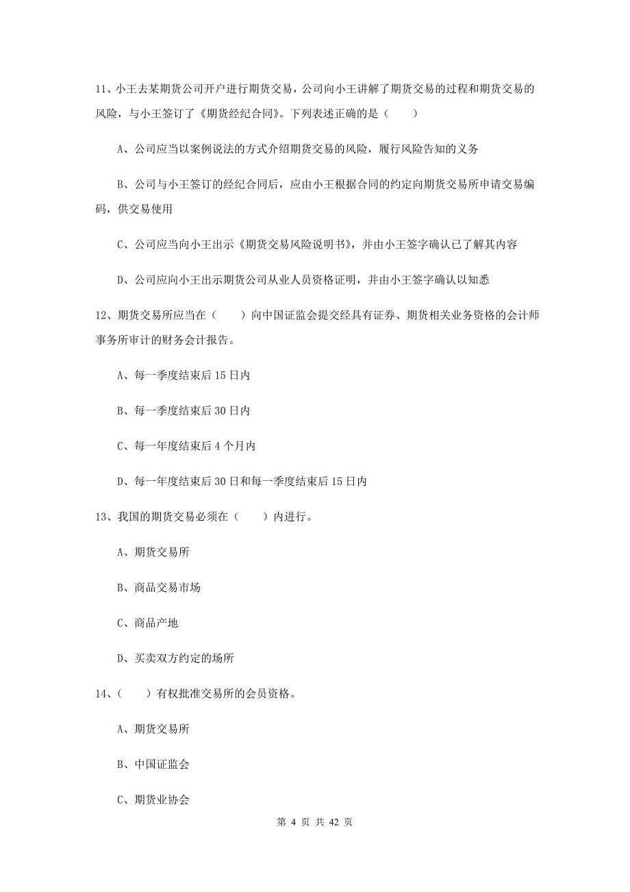 2020年期货从业资格《期货基础知识》真题练习试题C卷 附答案.doc_第4页