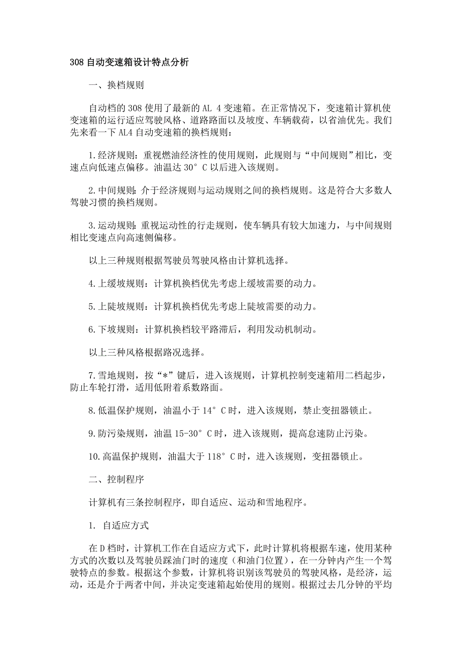 标致308自动变速箱设计特点分析_第1页