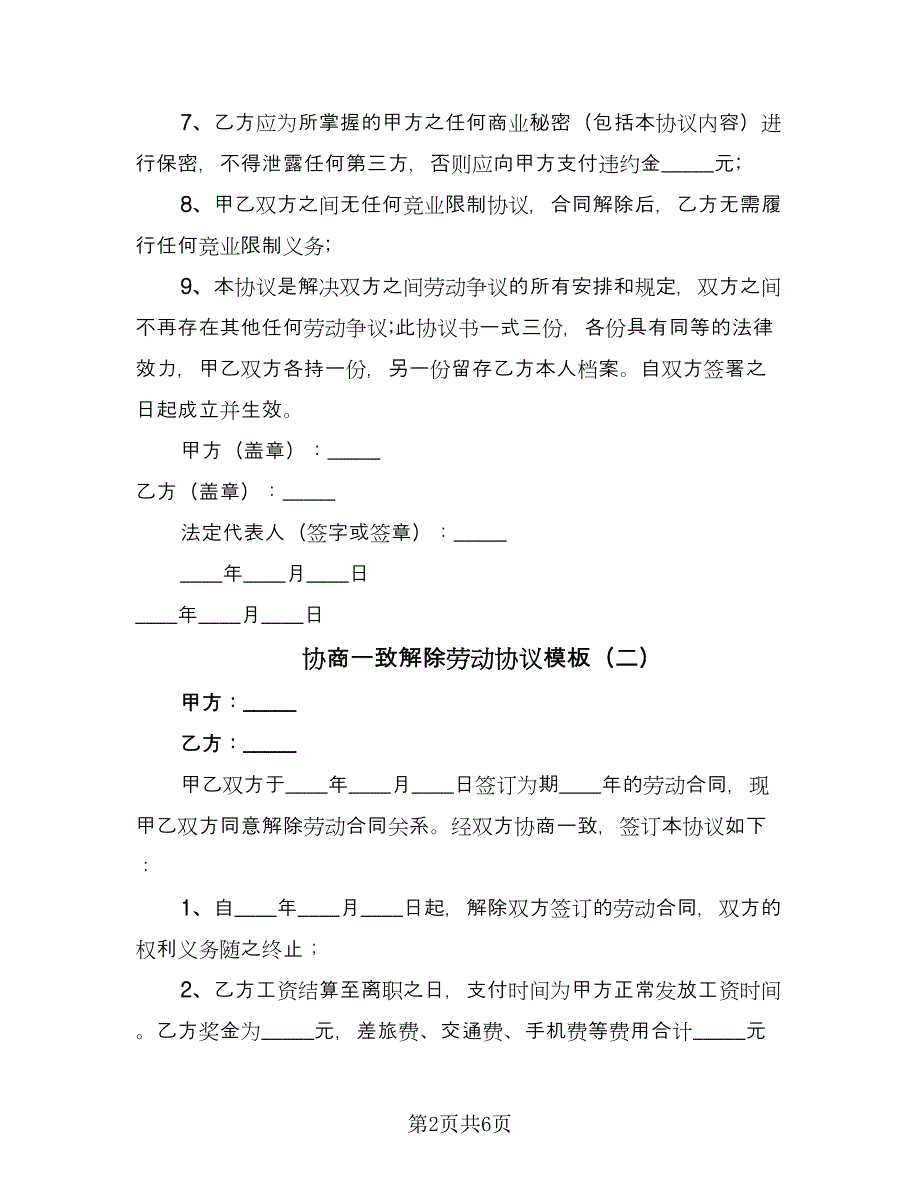 协商一致解除劳动协议模板（四篇）.doc_第2页