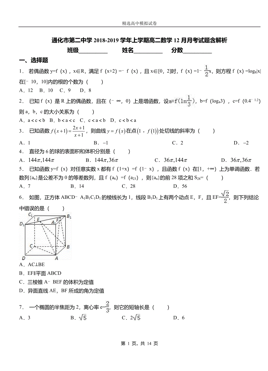 通化市第二中学2018-2019学年上学期高二数学12月月考试题含解析_第1页