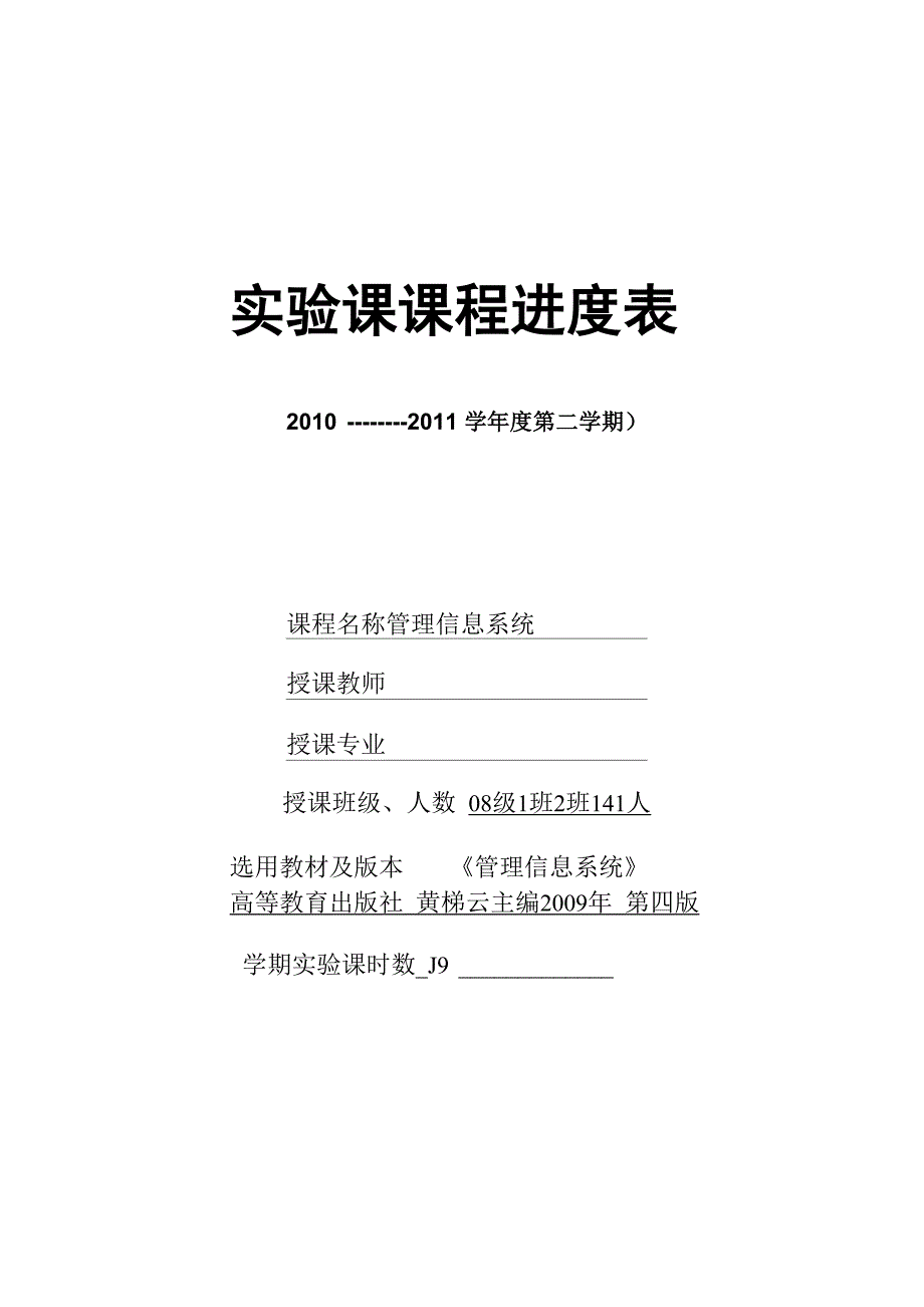 管理信息系统实验课课程进度表_第1页