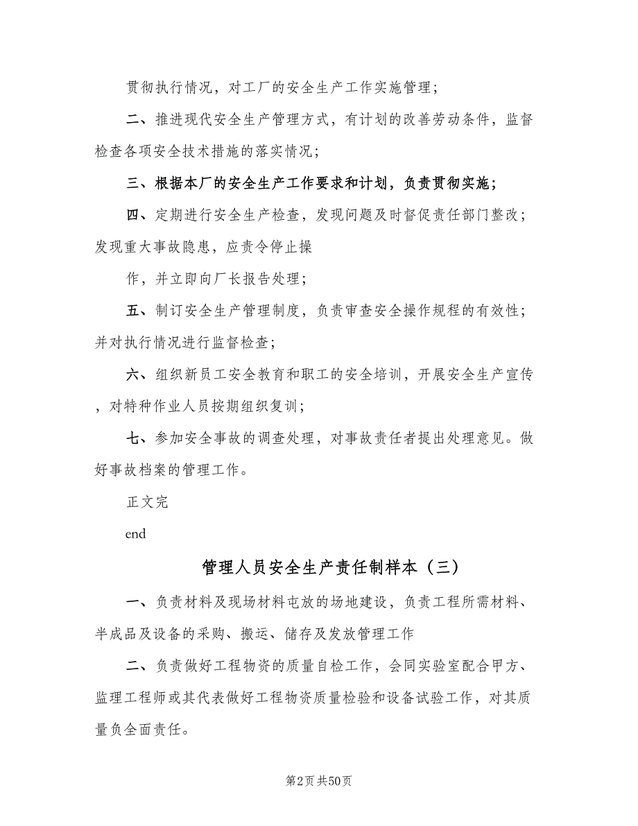 管理人员安全生产责任制样本（七篇）_第2页