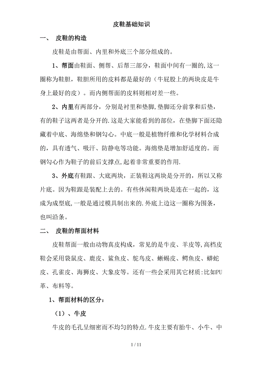 皮鞋基础知识_第1页