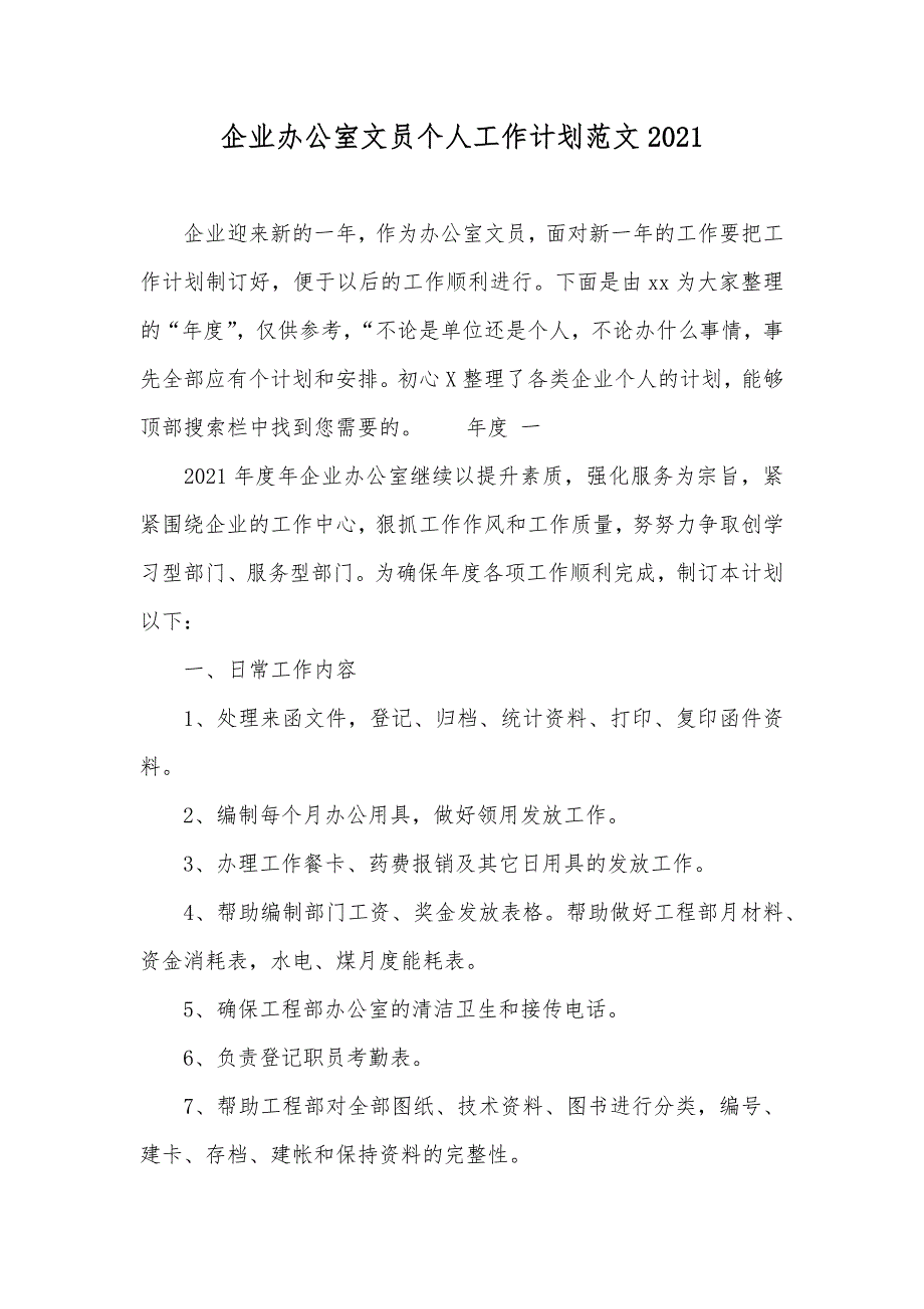 企业办公室文员个人工作计划范文_1_第1页