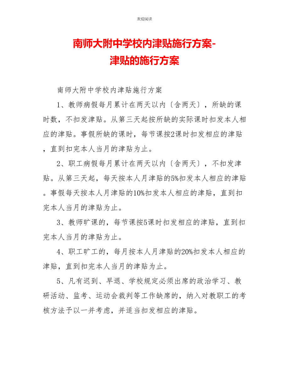 南师大附中学校内津贴实施方案津贴的实施方案_第1页