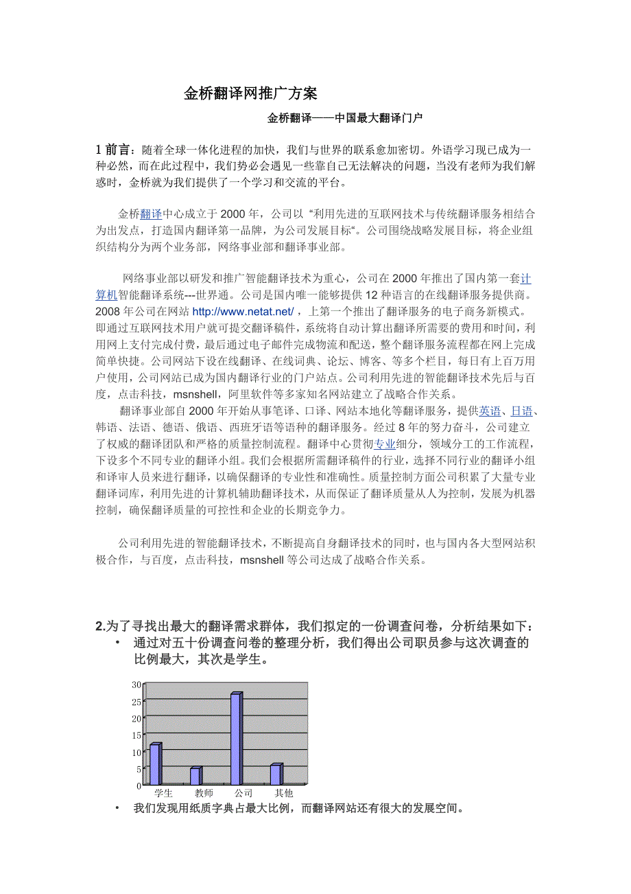 金桥翻译网推广方案_第1页