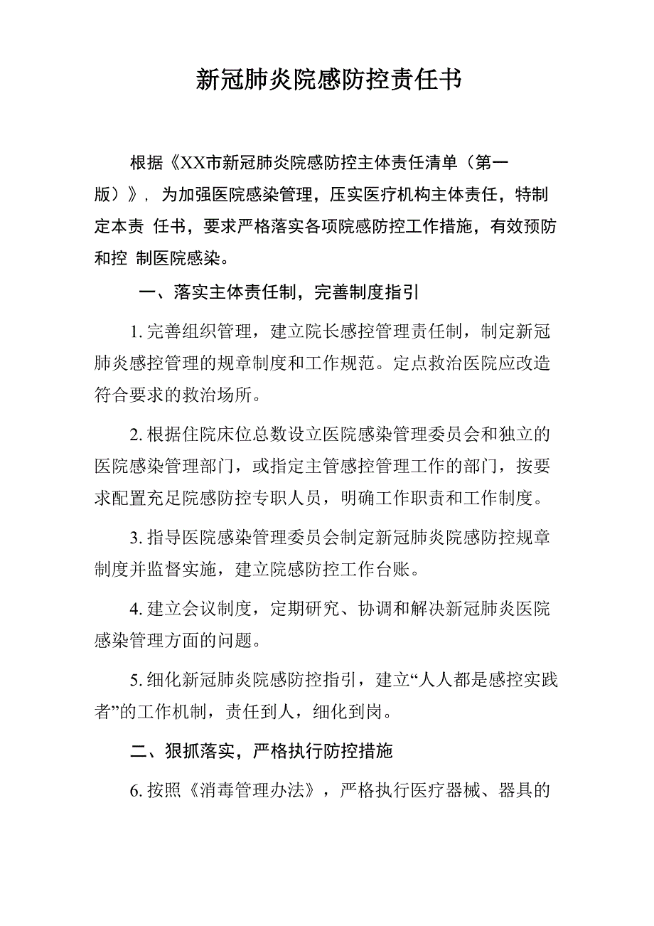 新冠肺炎院感防控责任书_第1页