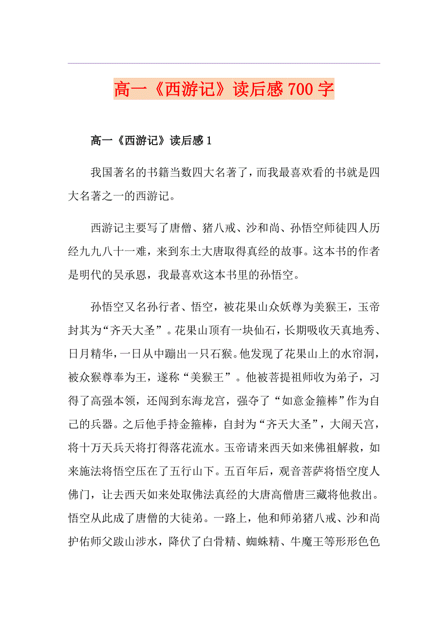 高一《西游记》读后感700字_第1页