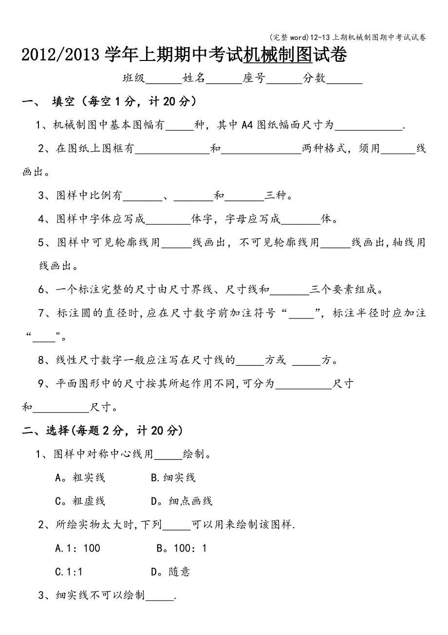 (完整word)12-13上期机械制图期中考试试卷.doc_第1页