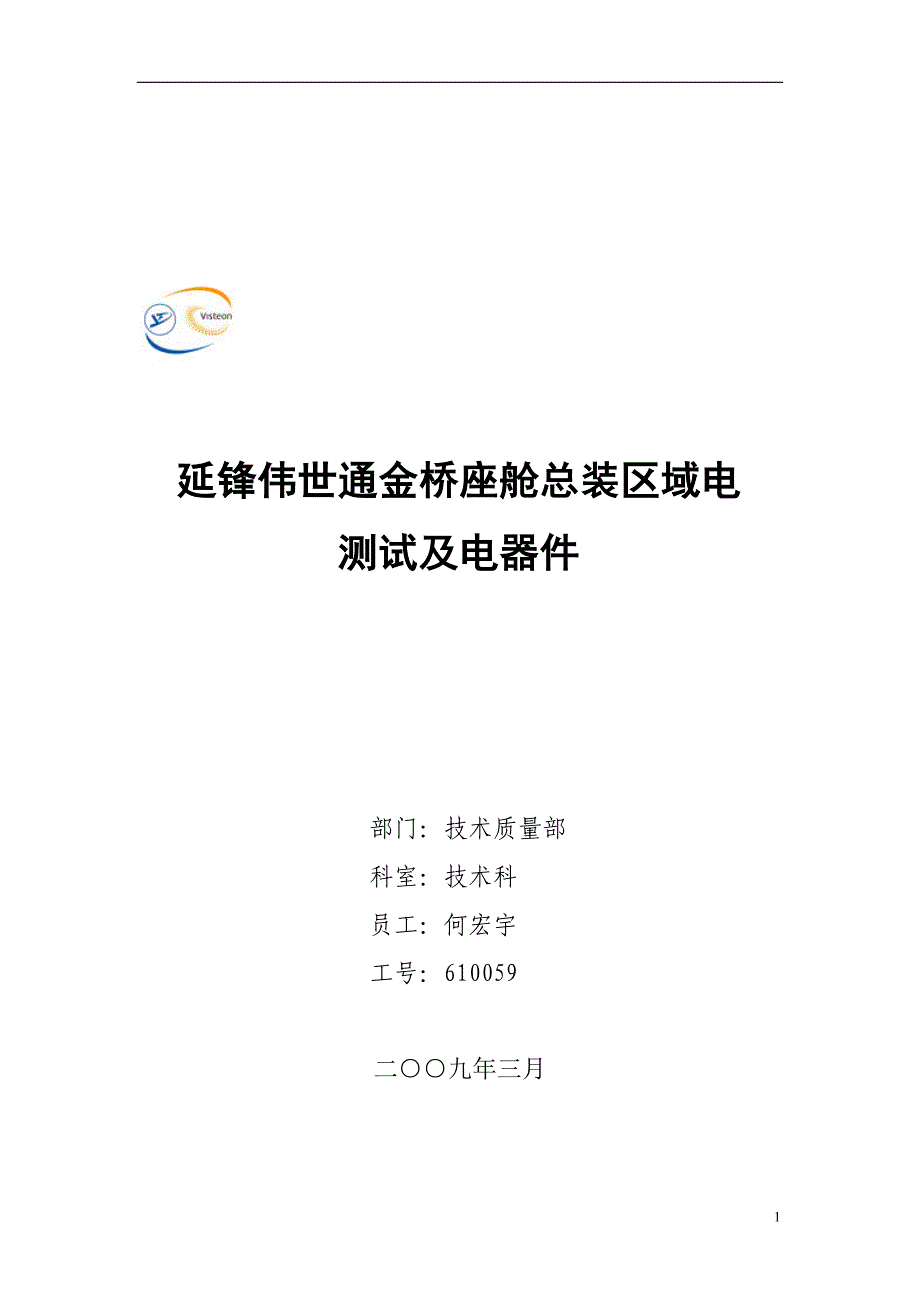 座舱总装区域电测试及电器件_第1页