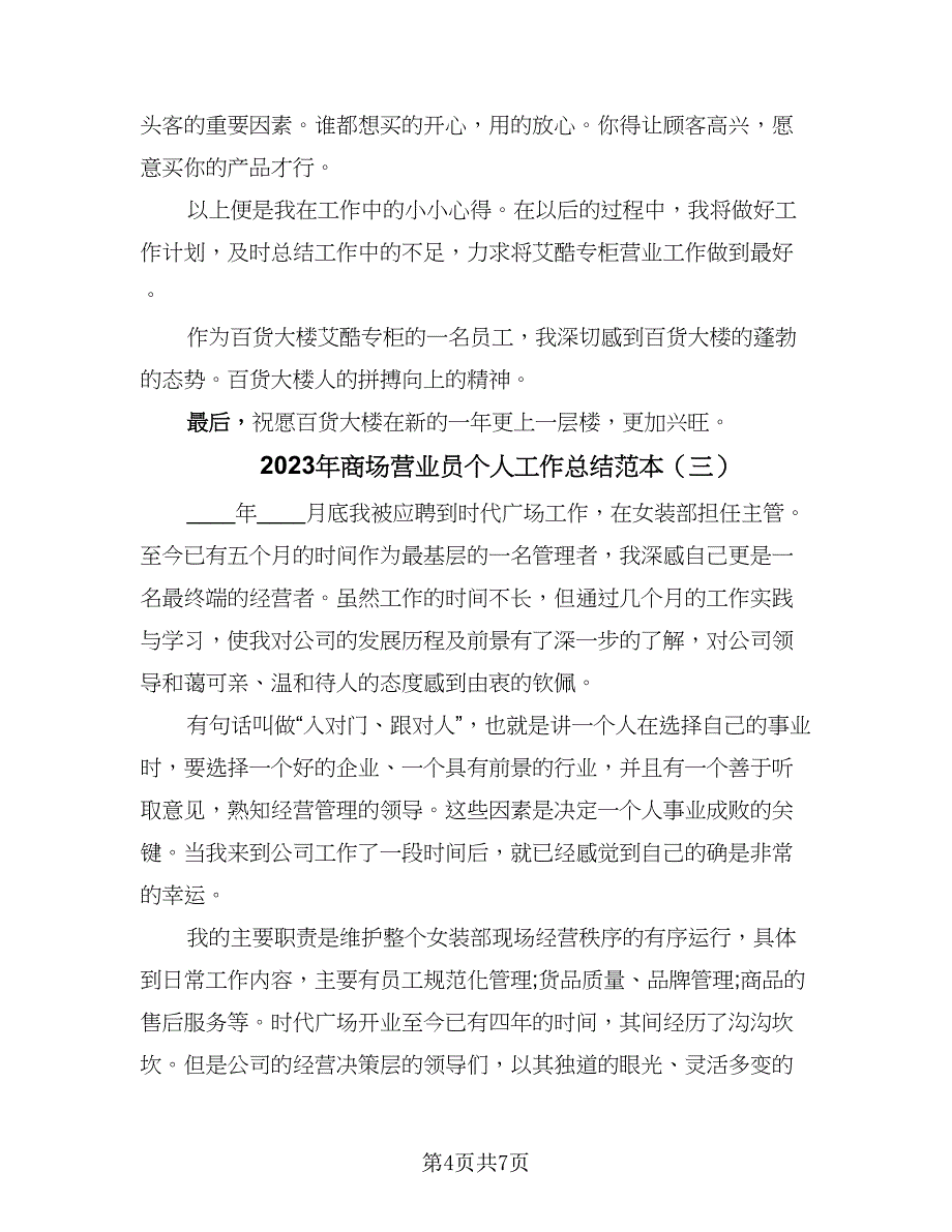 2023年商场营业员个人工作总结范本（4篇）.doc_第4页