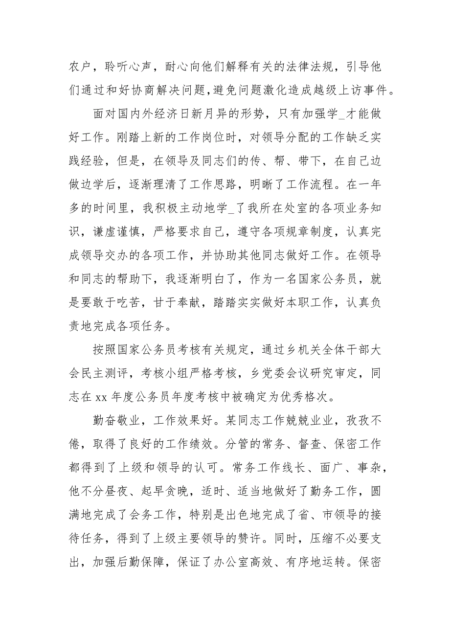 公务员工作考察鉴定评语2021_第2页