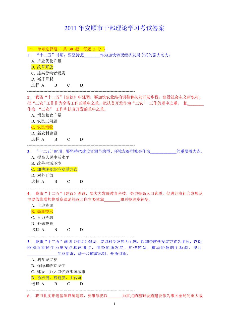 2011年安顺市干部理论学习考试答案.doc_第1页