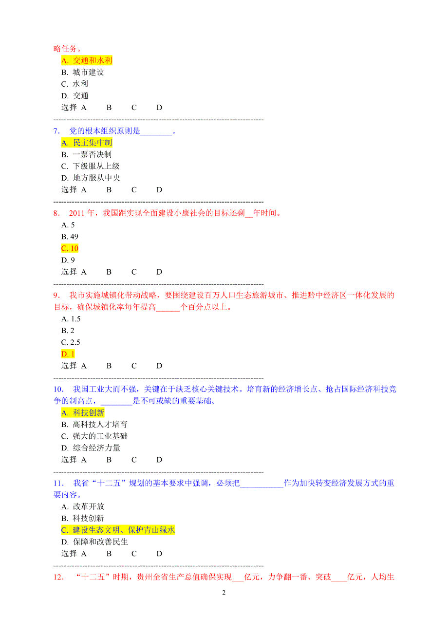 2011年安顺市干部理论学习考试答案.doc_第2页