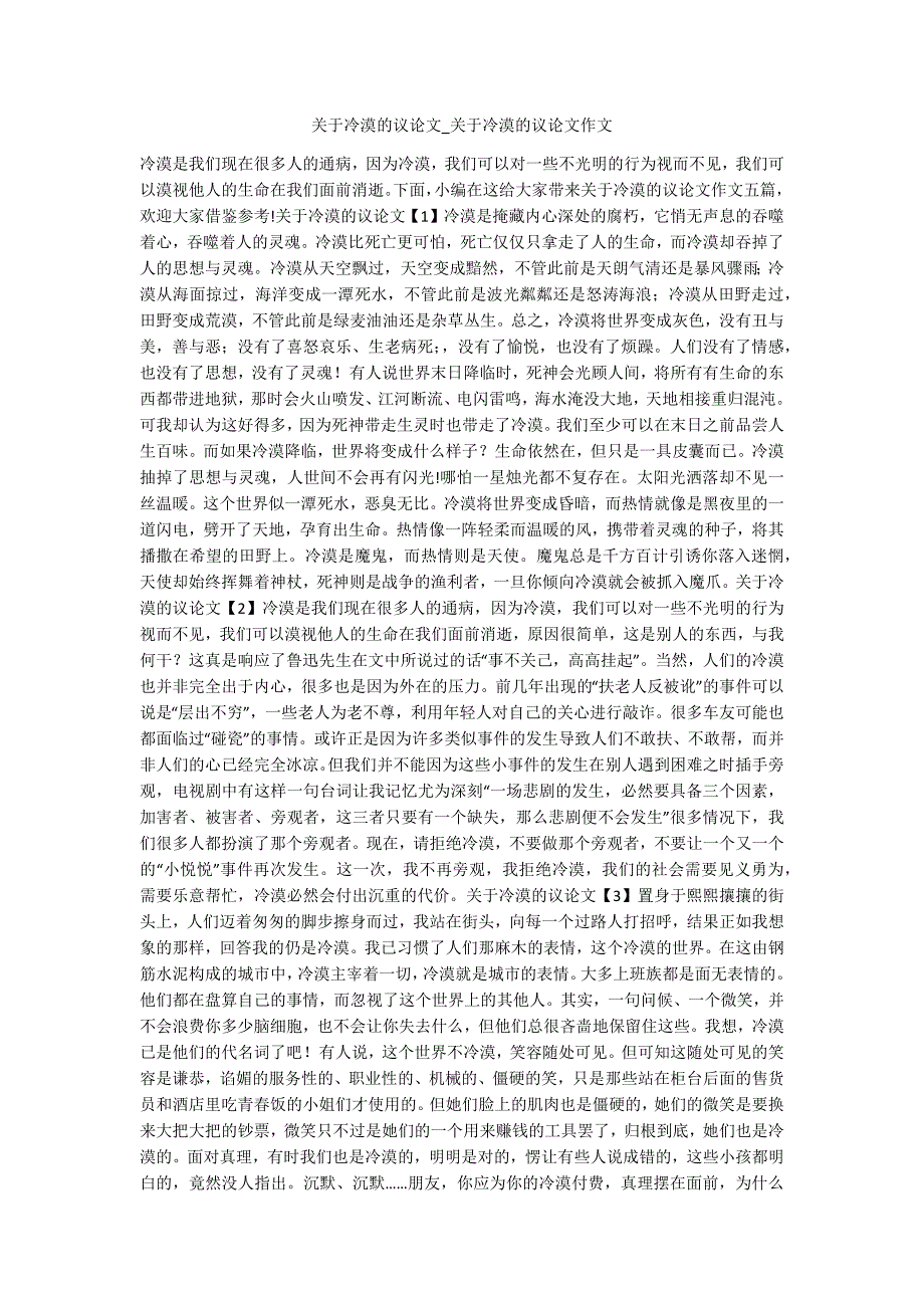关于冷漠的议论文-关于冷漠的议论文作文--1.docx_第1页