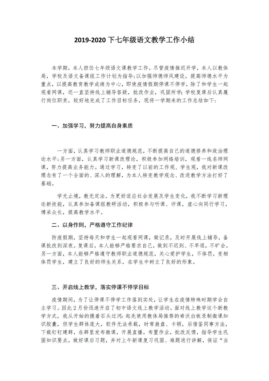 2020春季七年级语文教学工作小结_第1页