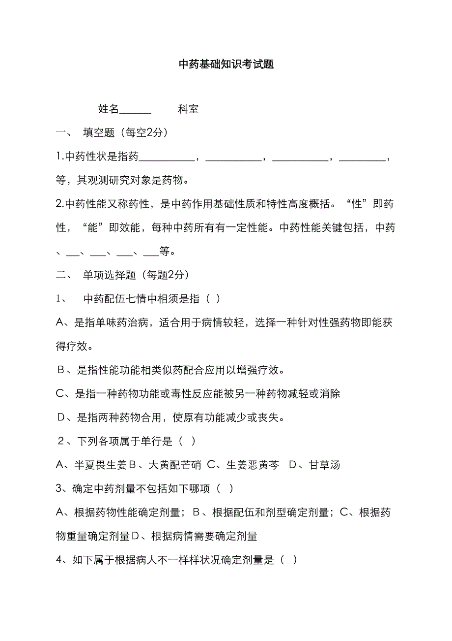 2023年中药基础知识试题_第1页