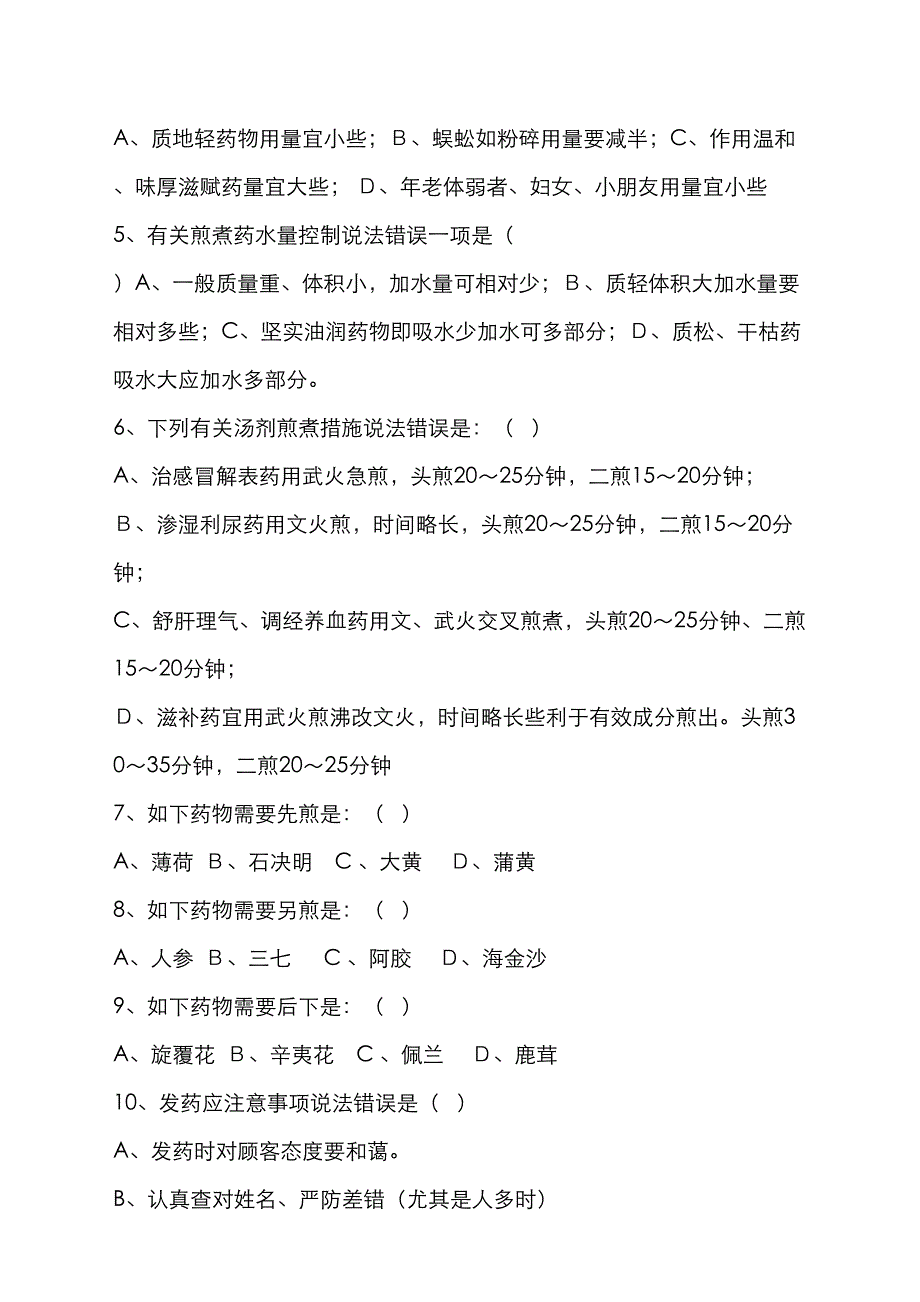 2023年中药基础知识试题_第2页