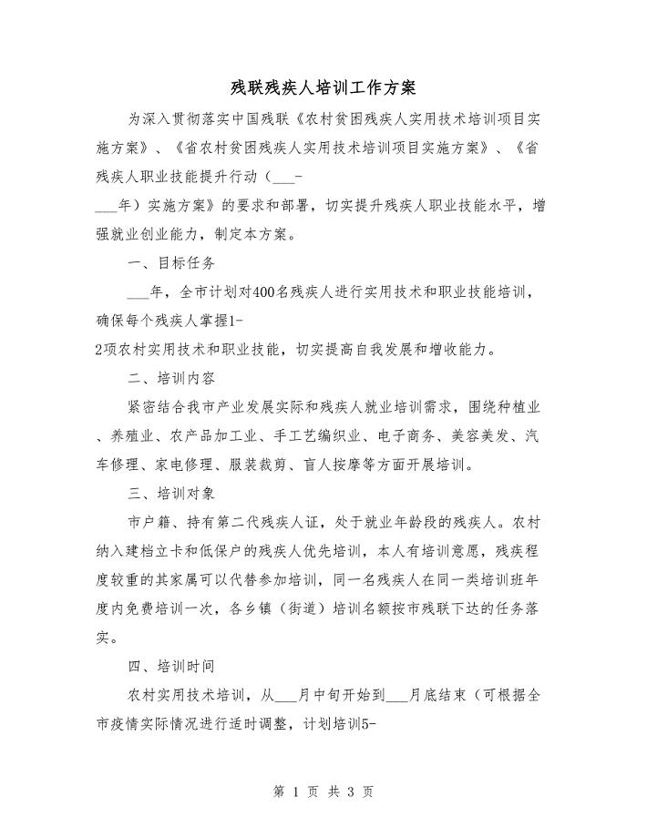 残联残疾人培训工作方案