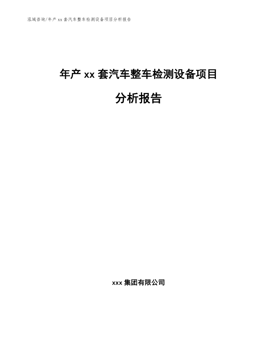 年产xx套汽车整车检测设备项目分析报告【范文参考】_第1页