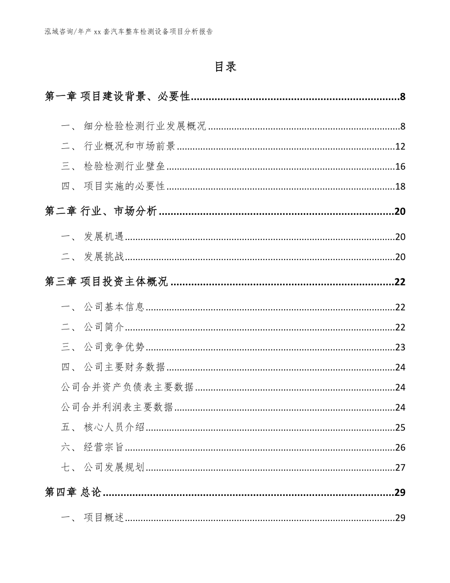 年产xx套汽车整车检测设备项目分析报告【范文参考】_第2页