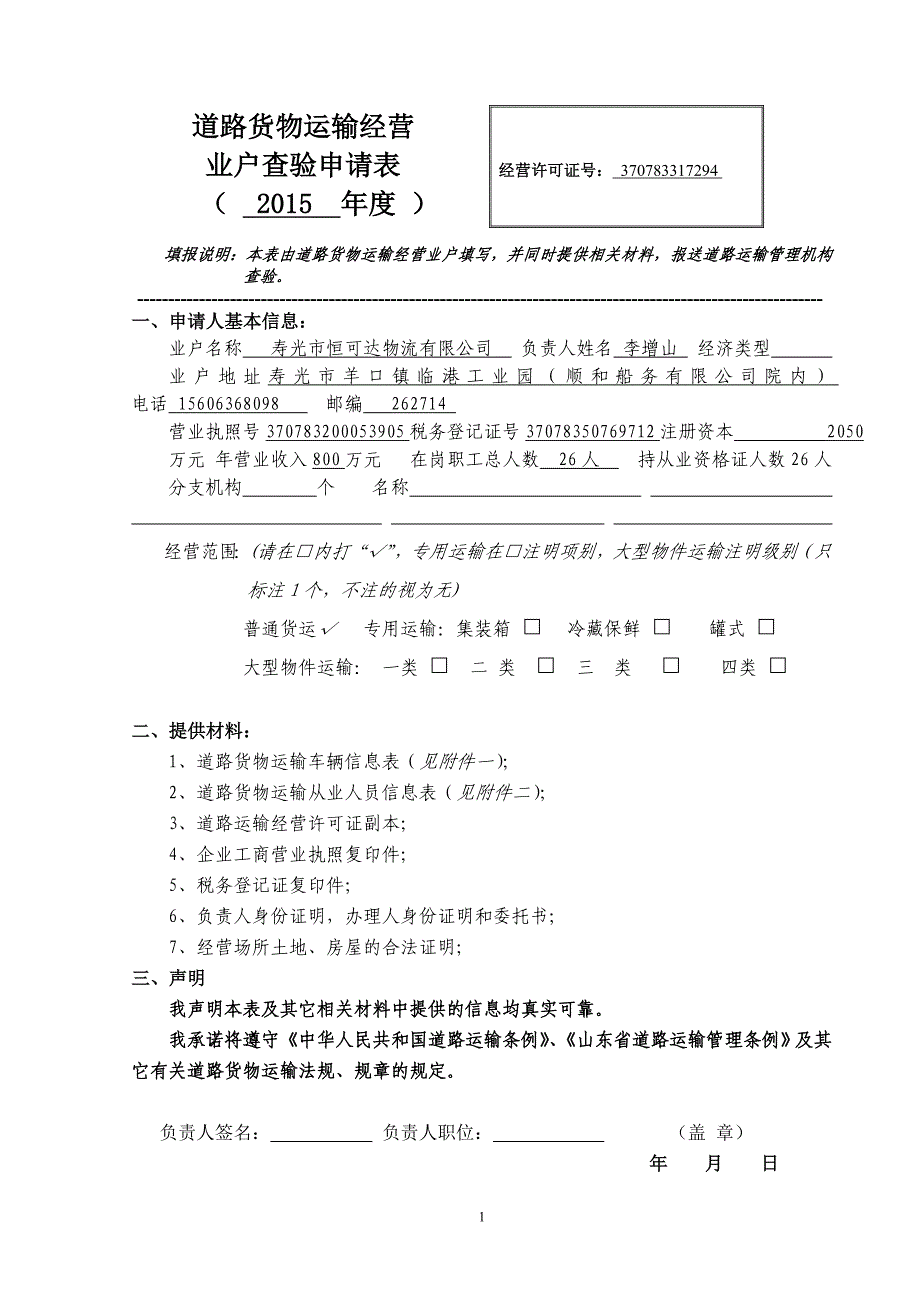 1道路货物运输经营业户查验表.doc_第1页