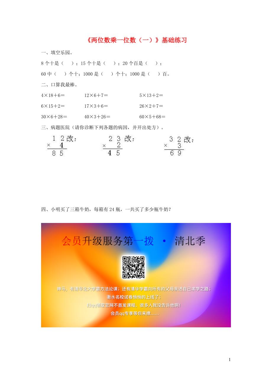 三年级数学上册 一 花果山上学数学 1《两位数乘一位数（一）》基础练习（无答案） 浙教版_第1页