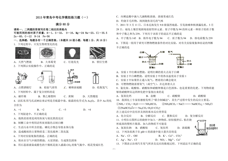 2015年青岛市中考化学模拟试题(一).doc_第1页