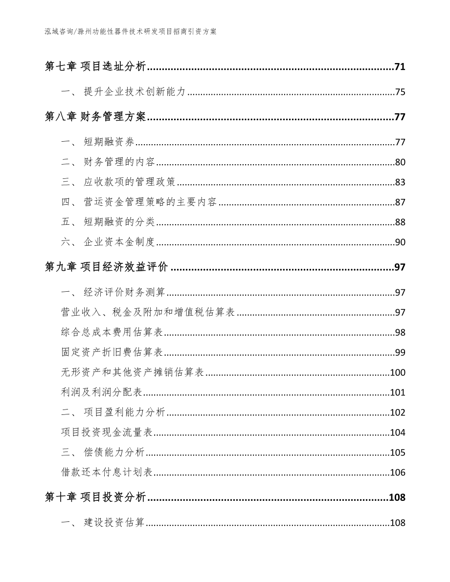 滁州功能性器件技术研发项目招商引资方案_第3页